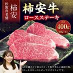 松阪肉老舗 柿安 柿安牛ステーキ お肉 おにく