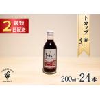 ふるさと納税 十勝ワイン ミニボトル24本（赤）200ml×24本 赤ワイン 飲み切り お申込みから最短2日発送 年内発送 北海道池田町