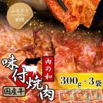 牛 焼き肉用 味付き 300g×3パック
