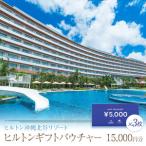 ヒルトン バウチャー 15 000円分
