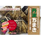 丹波ちまき 6個セット 〈丹波黒豆 角煮入り〉〈