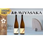 真澄 MIYASAKA 2種飲み比べセット 1800ml ×2本 日本酒 飲み比べ