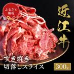 近江牛 すき焼き肉 切落しスライス 300g