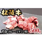 松阪牛煮込み用 500g