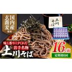 岩手名物土川そば8束 蕎麦 そば 16人前