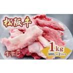 松阪牛すじ 1kg