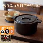 円形デザインがスタイリッシュな一人用サイズの西洋土鍋