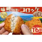 惣菜 レトルト 冷凍 味間いもコロッケ 4個×4袋