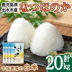 i1179-C 令和7年産 なつほのか 計20kg