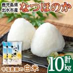 i1179-B 令和7年産 なつほのか 計10kg