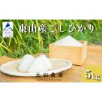 元田農産 令和7年産 コシヒカリ 精米 5kg