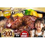 ふるさと納税 ハンバーグ 6個 計900g [um40bak830012] ハンバーグ 福岡県宇美町