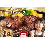 ふるさと納税 ハンバーグ 12個 計1.8kg ハンバーグ [um40bak830013] 福岡県宇美町