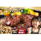 ふるさと納税 ハンバーグ 18個 計2.7kg ハンバーグ [um40bak830014] 福岡県宇美町