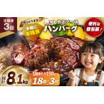 ふるさと納税 ハンバーグ 18個 定期便 3回 総計8.1kg [um40bak830021] ハンバーグ 福岡県宇美町