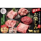 大阪府阪南市 牛肉　ふるさと納税 訳あり なにわ黒牛 黒毛和牛 お楽しみ福袋 (2.0kg前後 詰め合わせ)  大阪府阪南市