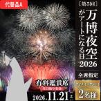 万博夜空がアートになる日2026 鑑賞チケット 2枚