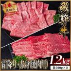 飛騨牛 霜降り 赤身 焼肉用 計1.2kg