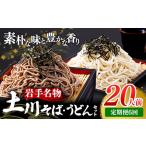 岩手名物 土川そば 6束