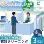 大雪山の伏流水で洗う CO2を出さない衣類クリーニング