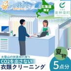 大雪山の伏流水で洗う CO2を出さない衣類クリーニング