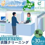 大雪山の伏流水で洗う CO2を出さない衣類クリーニング