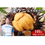塩うに 160g