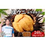 塩うに 240g 80g×3P ムラサキウニ ミョウバン不使用 塩蔵うに セット