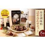 015-600x1 椎茸 調味料 詰め合わせセット