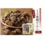 015-692x1 椎茸 進物 どんこ 120g