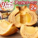 りんごまるごと アップルクーヘン 2個入