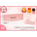 生VC美白美容液 1ml×28包