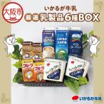いかるが牛乳 厳選乳製品6種 牛乳 ヨーグルト