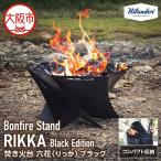 焚き火台 六花 りっか Black Edition