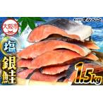 訳あり 天然銀鮭 1.5kg
