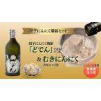 にんにく焼酎 どでん 720ml&むきにんにく200g