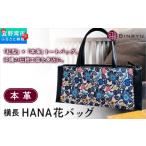 本革横長 HANA花バッグ 紅琉 BINRYU