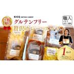 グルテンフリーの贅沢カレー スープセット