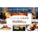 10 000円分お食事券 ぐるなびセレクション