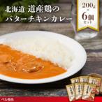 道産鶏のバターチキンカレー 200g