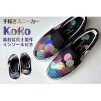 スニーカー KoRo プロの義肢装具士制作インソール付き