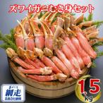 ふるさと納税 生冷凍ズワイ蟹むき身セット 1.5kg ABE117 | ズワイ蟹 北海道網走市