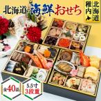 産原料にこだわったおせち 5.5寸3段重