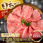 定期便 飛騨牛 A5 すき焼きロース