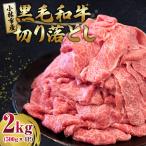 牛肉切り落とし 2kg