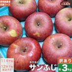 サンふじ 約3kg