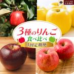 小布施屋のりんご食べ比べ定期便 3回コース