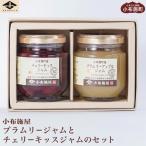 ブラムリージャム チェリーキッスジャムのセット 140g