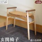 家具 玄関椅子 胡桃 チェア 木の椅子 木家具