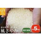 風さやか 8分つき米 約5kg